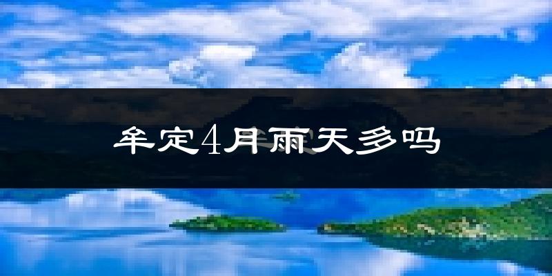 牟定4月雨天多吗?