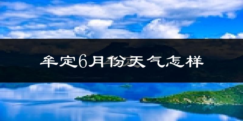 牟定县6月份天气如何?很热吗?