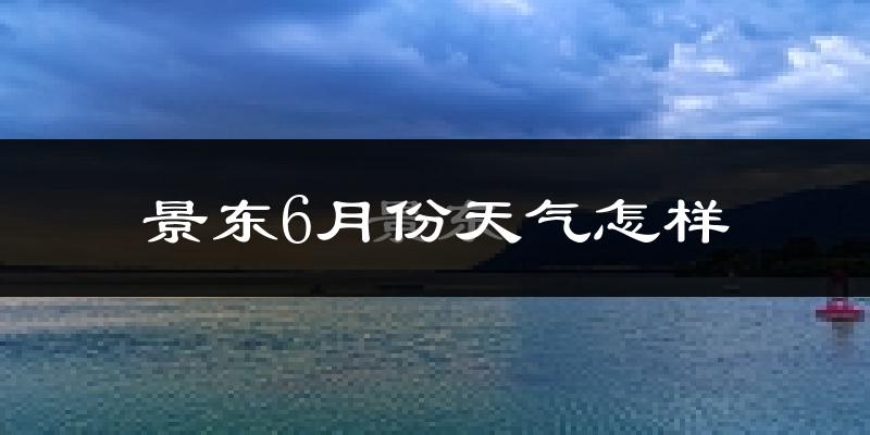 景东彝族自治县6月份天气如何?很热吗?