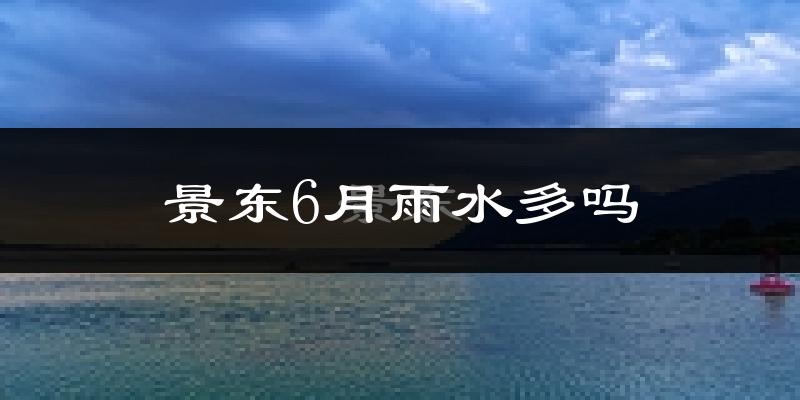 景东6月雨水多吗?