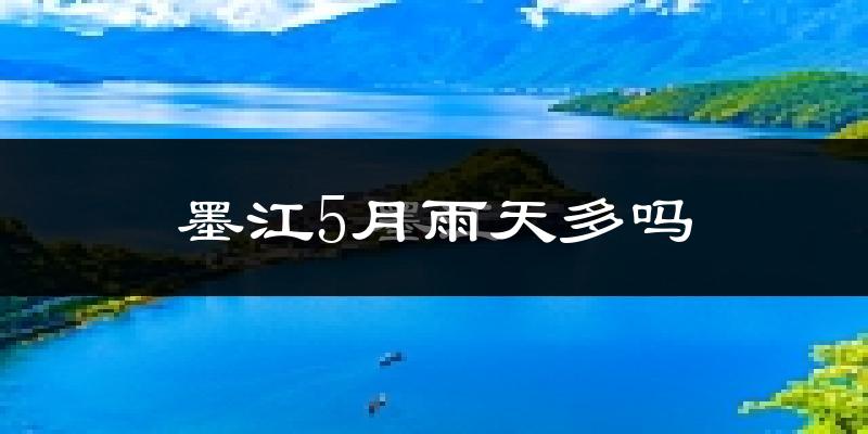 墨江5月雨天多吗?