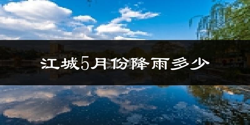 江城5月份降雨多少?