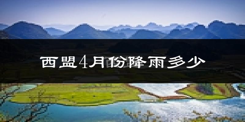 西盟4月份降雨多少?