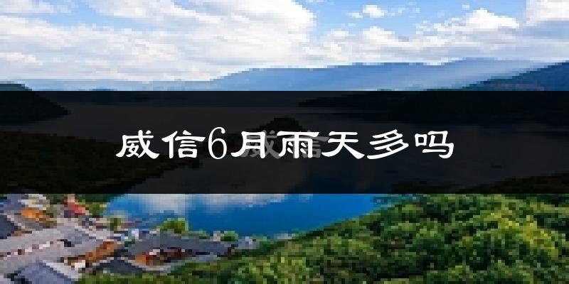 威信6月雨天多吗?