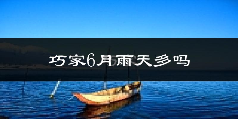巧家6月雨天多吗?