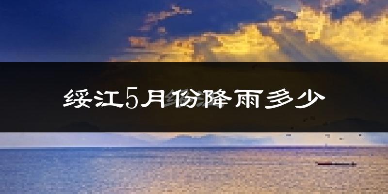 绥江5月份降雨多少?