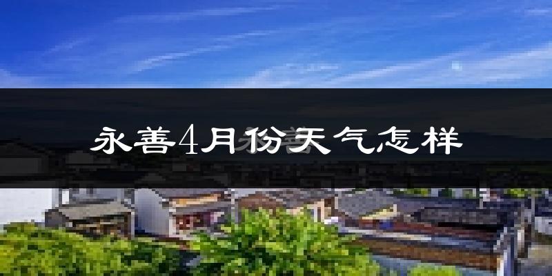 永善县4月份天气如何?天气冷热情况分析