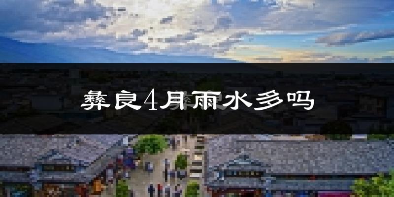 彝良4月雨水多吗?