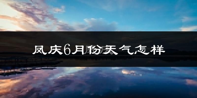 凤庆县6月份天气如何?很热吗?