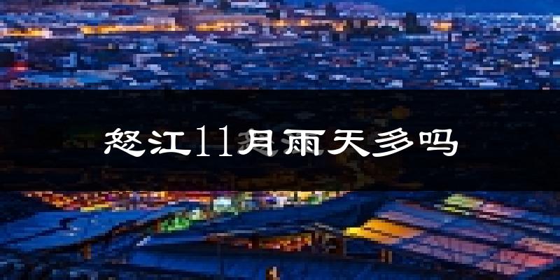 怒江11月雨天多吗?
