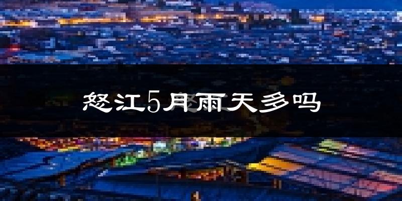 怒江5月雨天多吗?