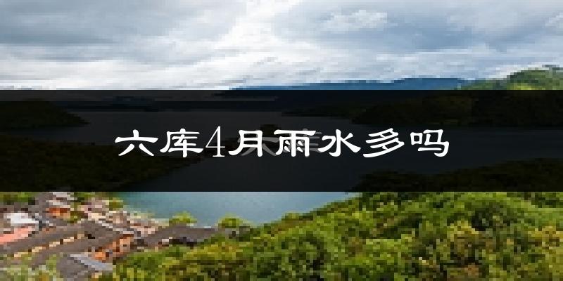 六库4月雨水多吗?