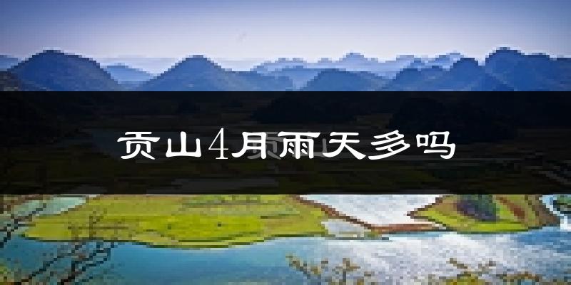 贡山4月雨天多吗?