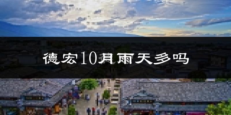 德宏10月雨天多吗?