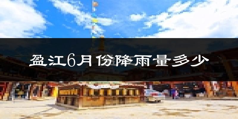 盈江6月份降雨量多少?盈江六月下雨多吗?