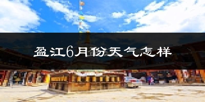 盈江县6月份天气如何?很热吗?