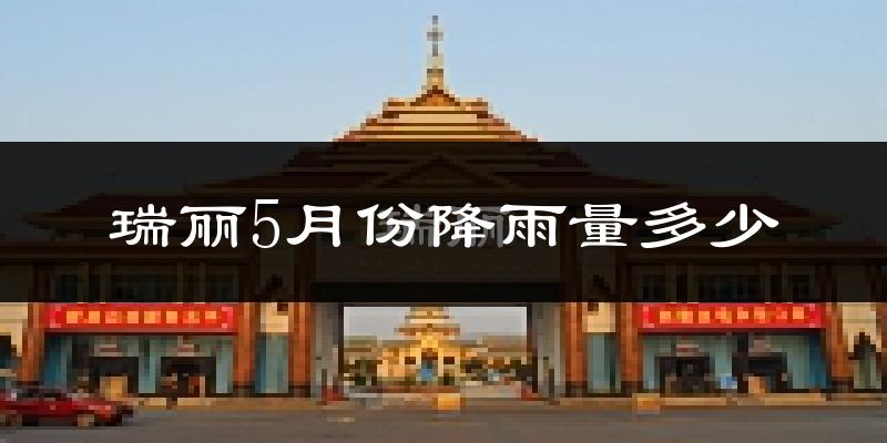瑞丽5月份降雨量多少?瑞丽五月下雨多吗?