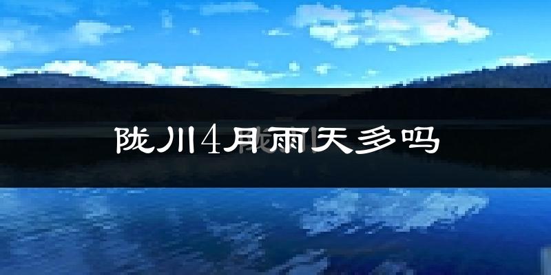 陇川4月雨天多吗?
