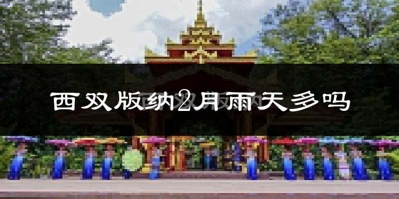 西双版纳2月雨天多吗?