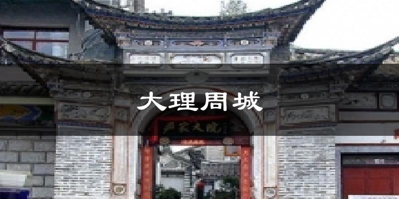 大理周城天气预报十五天