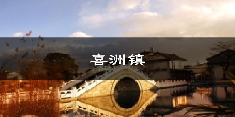喜洲镇天气预报十五天