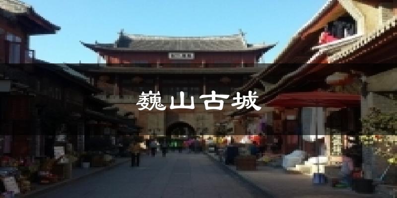 巍山古城天气预报十五天