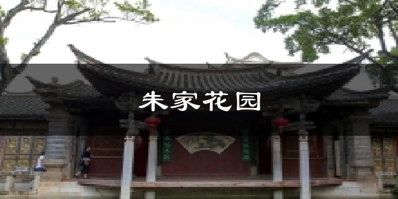 朱家花园天气预报十五天
