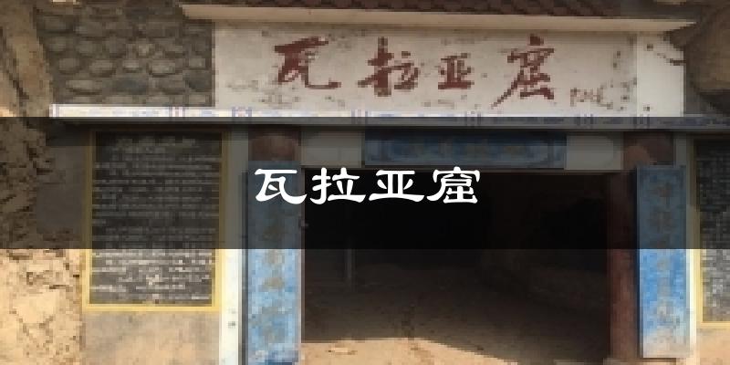 瓦拉亚窟天气预报十五天