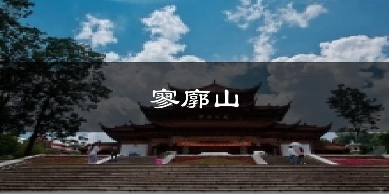 寥廓山天气预报十五天