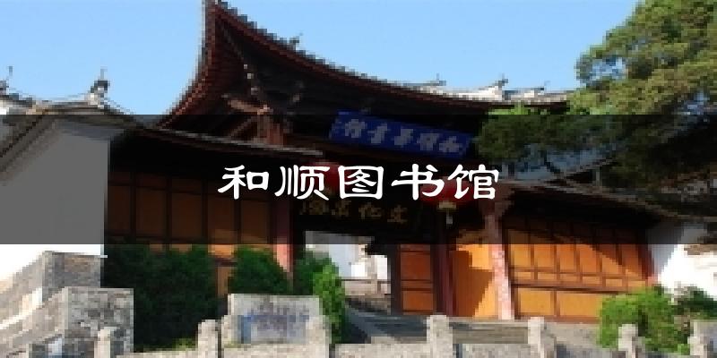 和顺图书馆天气预报十五天