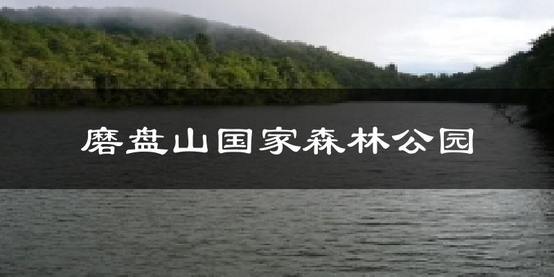 磨盘山国家森林公园天气预报十五天
