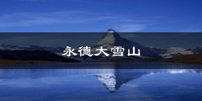永德大雪山天气预报十五天