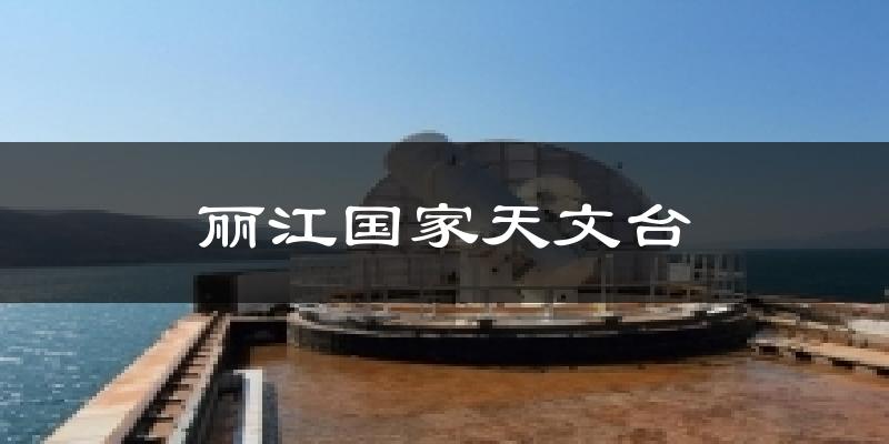 丽江国家天文台天气预报十五天