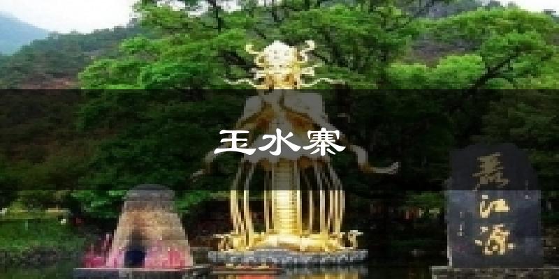 玉水寨天气预报十五天