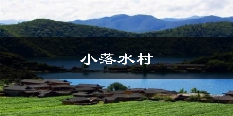 小落水村天气预报十五天
