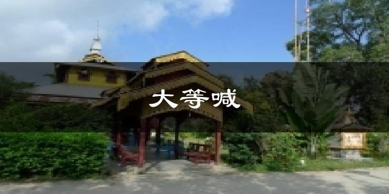 大等喊天气预报十五天