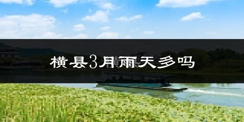 横县3月雨天多吗?