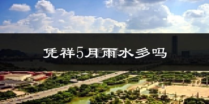 凭祥5月雨水多吗?