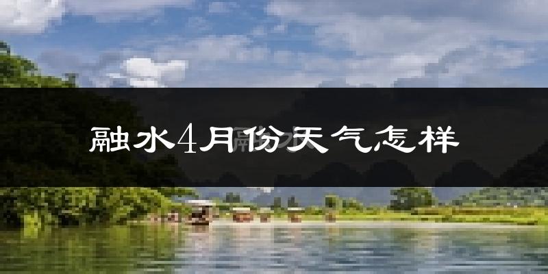 融水苗族自治县4月份天气如何?天气冷热情况分析