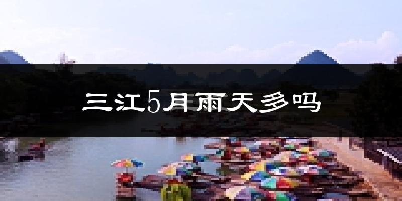 三江5月雨天多吗?