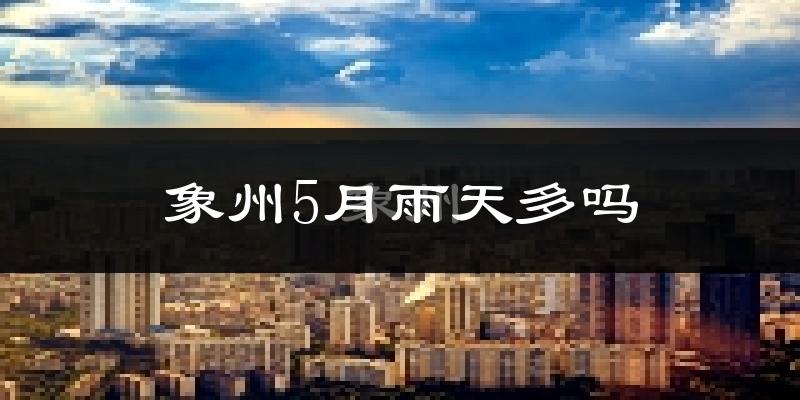 象州5月雨天多吗?