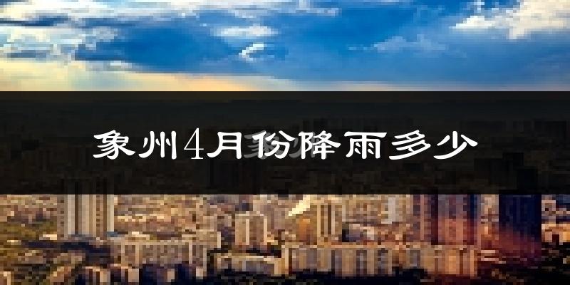 象州4月份降雨多少?