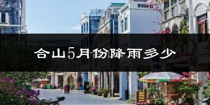 合山5月份降雨多少?