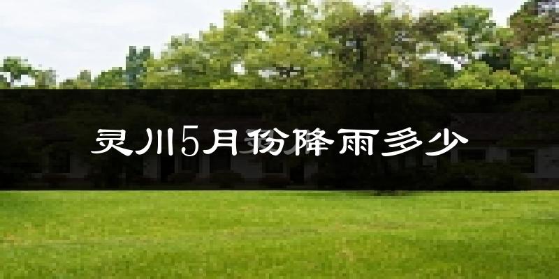 灵川5月份降雨多少?