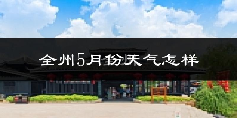 全州5月份天气如何?很热吗?