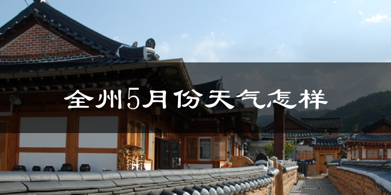 全州县5月份天气如何?很热吗?