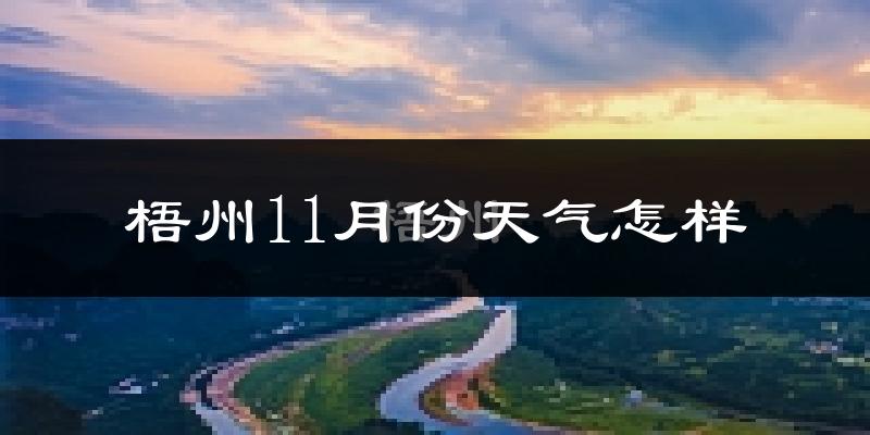 梧州11月份天气怎样?梧州十一月冷不冷?