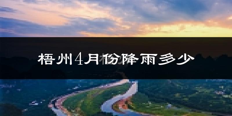 梧州4月份降雨多少?