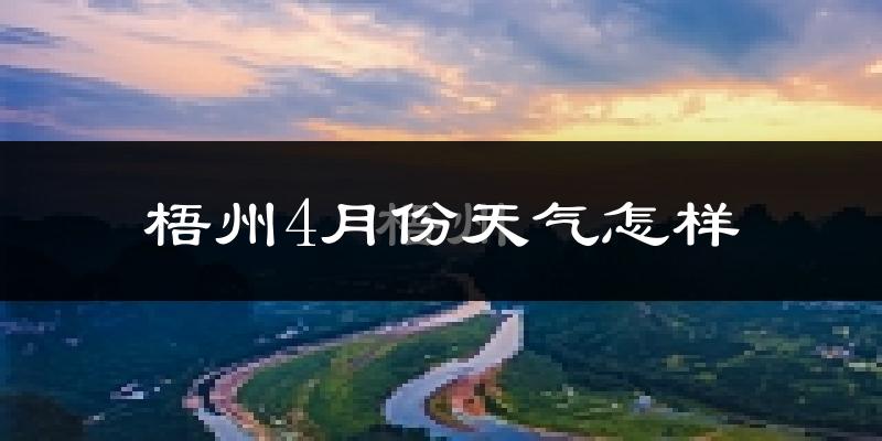 梧州4月份天气如何?天气冷热情况分析