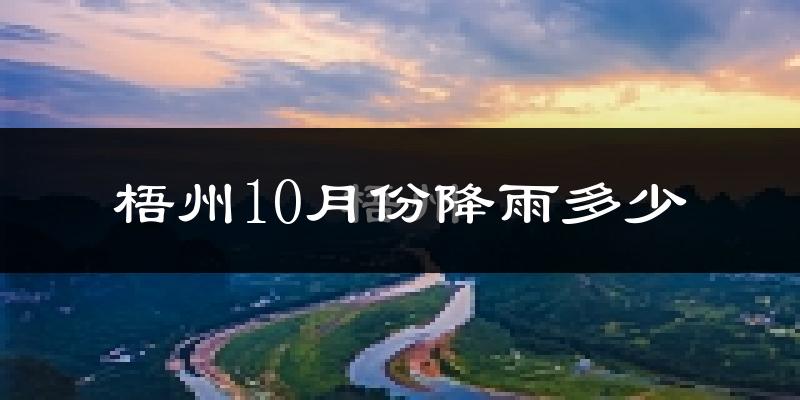 梧州10月份降雨多少?